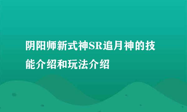 阴阳师新式神SR追月神的技能介绍和玩法介绍