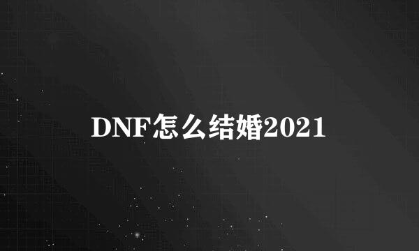 DNF怎么结婚2021