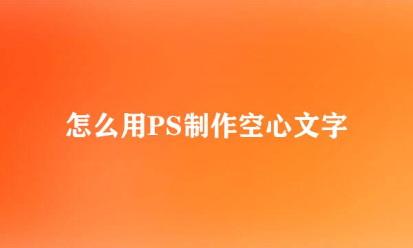 怎么用PS制作空心文字