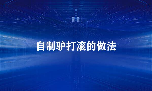 自制驴打滚的做法