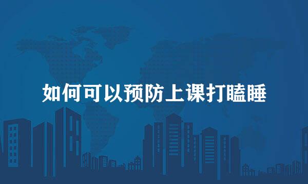 如何可以预防上课打瞌睡