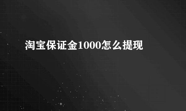 淘宝保证金1000怎么提现