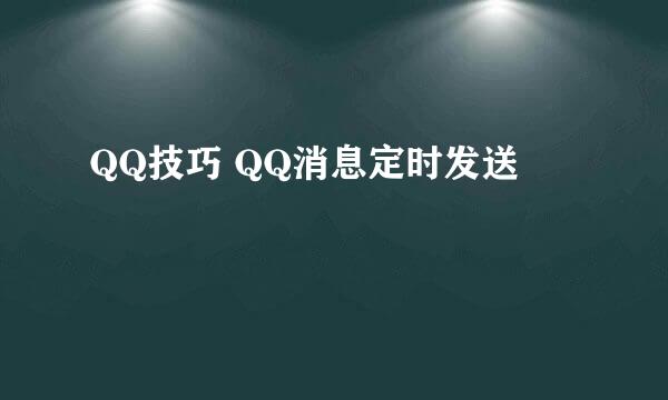 QQ技巧 QQ消息定时发送