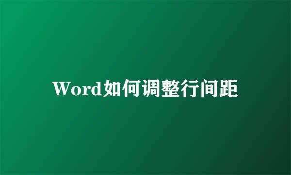 Word如何调整行间距