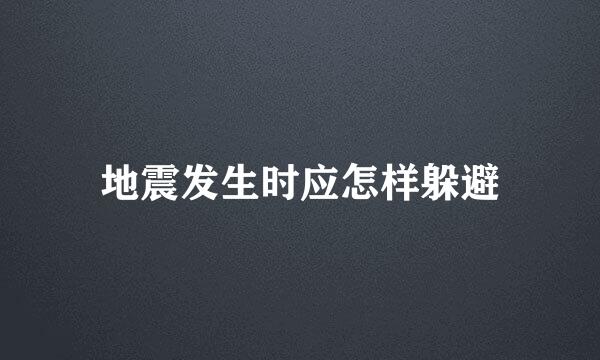 地震发生时应怎样躲避