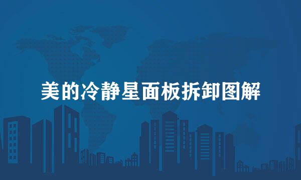 美的冷静星面板拆卸图解