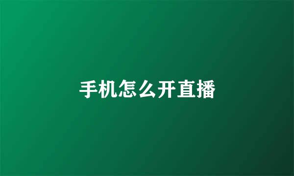 手机怎么开直播