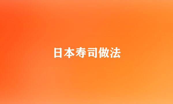 日本寿司做法