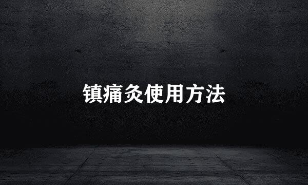 镇痛灸使用方法