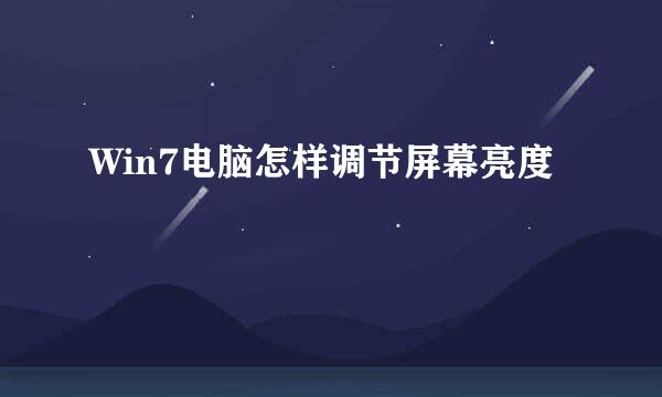 Win7电脑怎样调节屏幕亮度