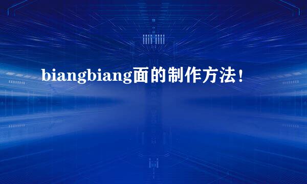biangbiang面的制作方法！