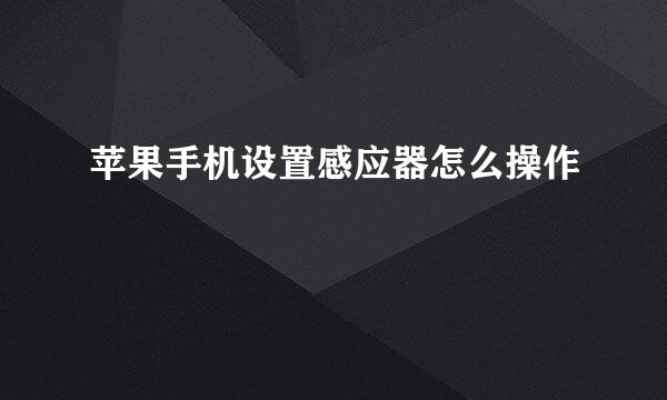苹果手机设置感应器怎么操作