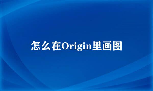 怎么在Origin里画图