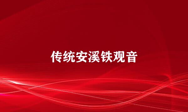 传统安溪铁观音