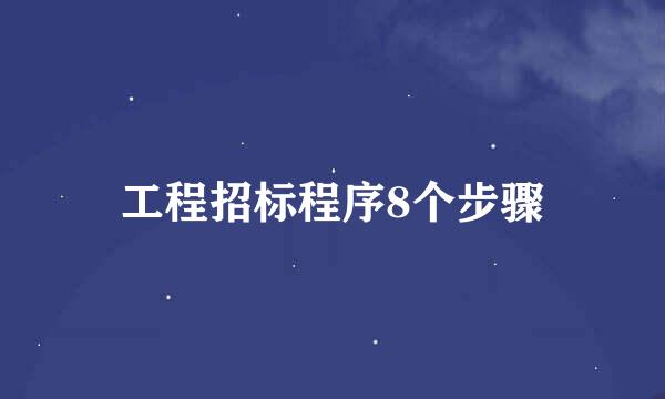 工程招标程序8个步骤