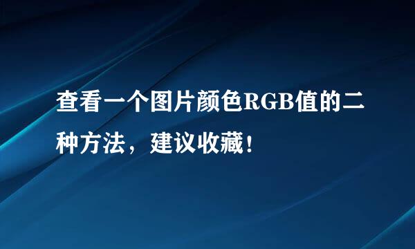 查看一个图片颜色RGB值的二种方法，建议收藏！