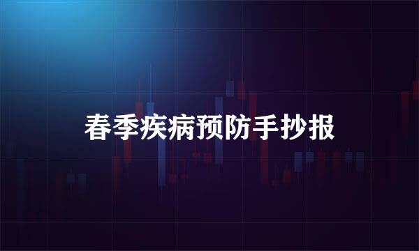 春季疾病预防手抄报