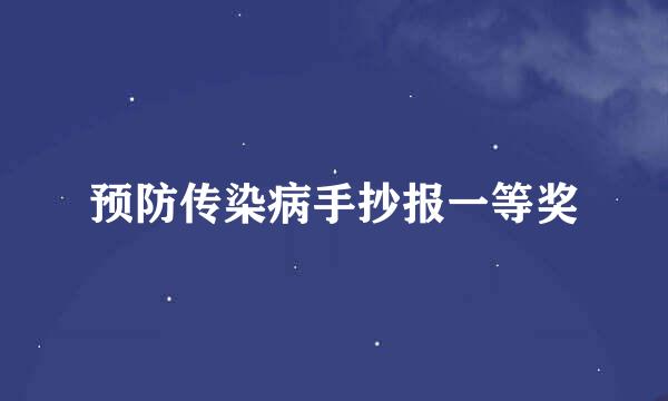 预防传染病手抄报一等奖