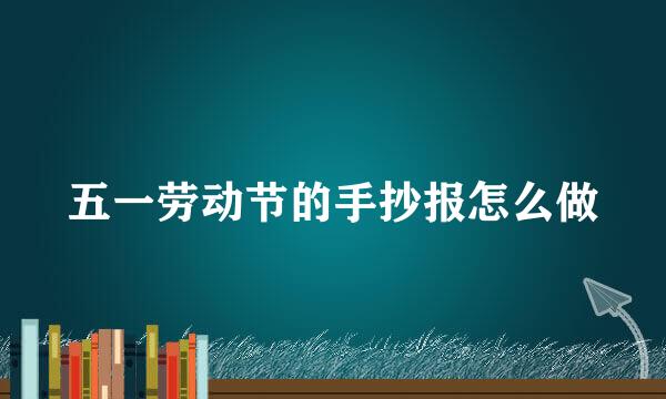 五一劳动节的手抄报怎么做