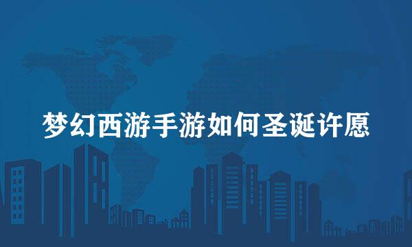 梦幻西游手游如何圣诞许愿