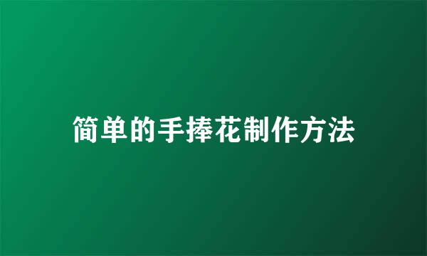简单的手捧花制作方法