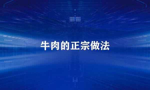 牛肉的正宗做法
