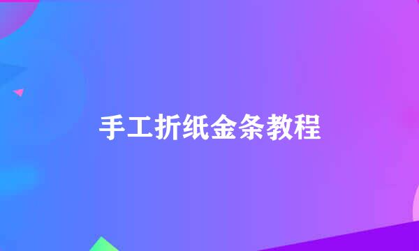 手工折纸金条教程