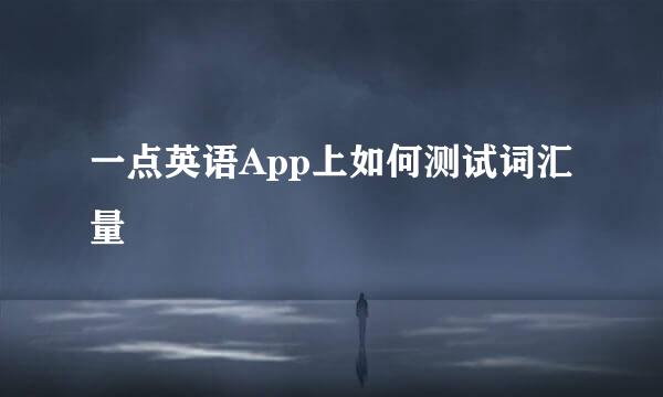 一点英语App上如何测试词汇量