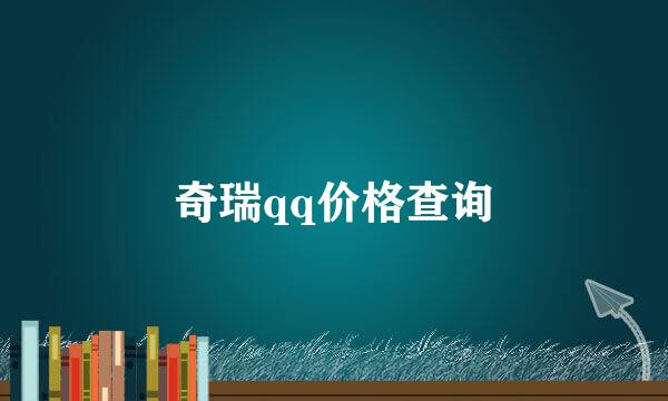 奇瑞qq价格查询