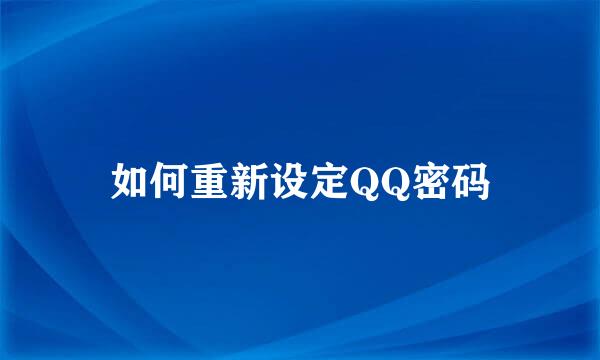 如何重新设定QQ密码