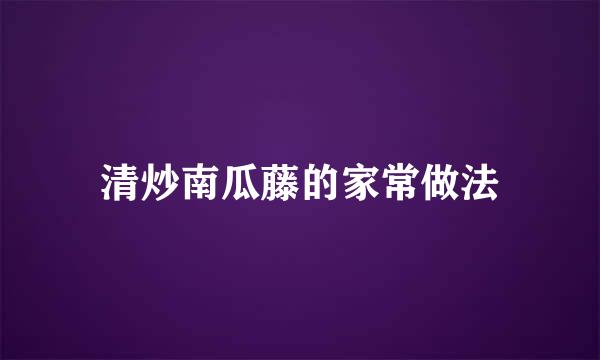 清炒南瓜藤的家常做法
