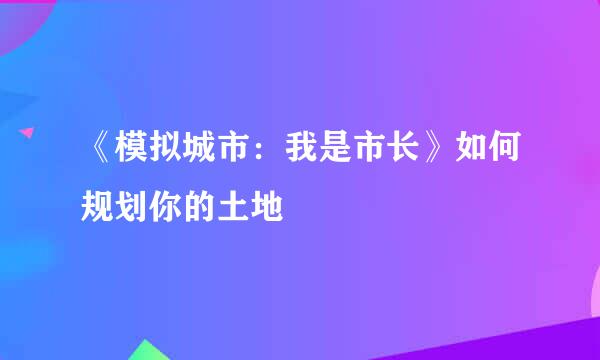 《模拟城市：我是市长》如何规划你的土地