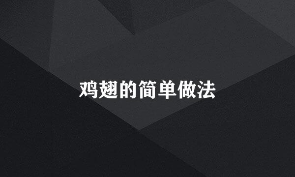 鸡翅的简单做法