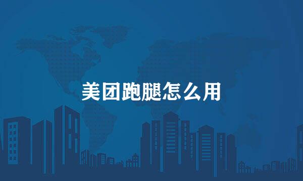 美团跑腿怎么用