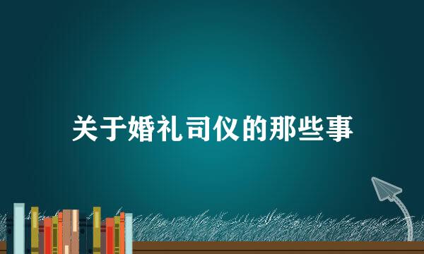 关于婚礼司仪的那些事