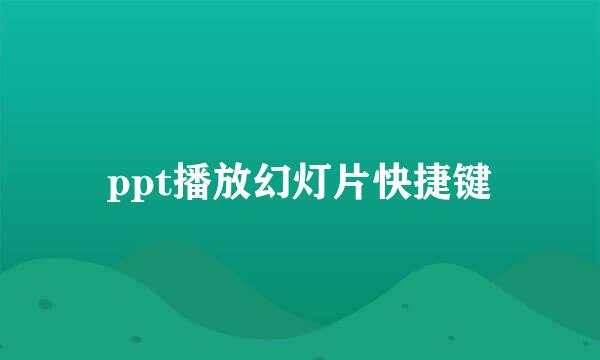 ppt播放幻灯片快捷键