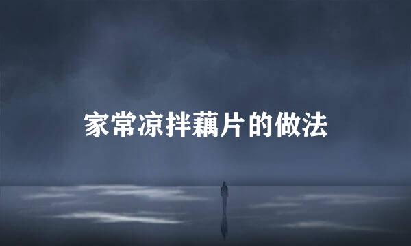 家常凉拌藕片的做法