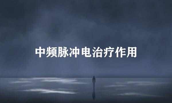 中频脉冲电治疗作用