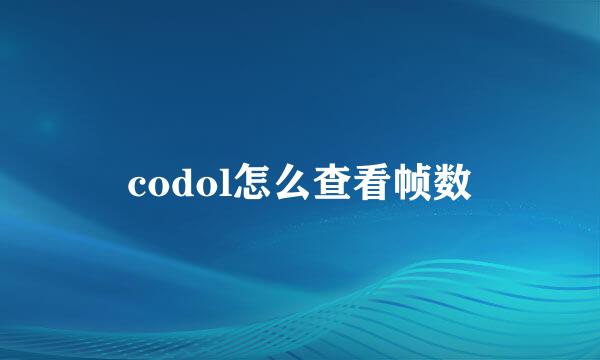 codol怎么查看帧数