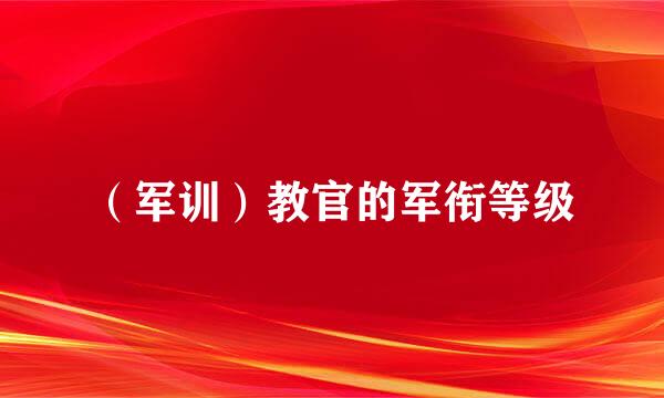 （军训）教官的军衔等级