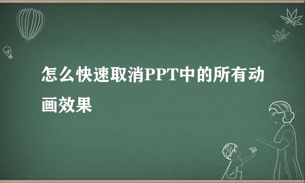 怎么快速取消PPT中的所有动画效果