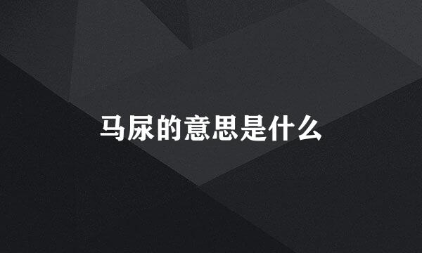 马尿的意思是什么