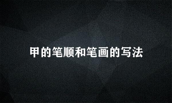 甲的笔顺和笔画的写法