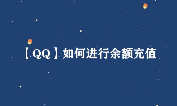 【QQ】如何进行余额充值