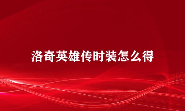 洛奇英雄传时装怎么得