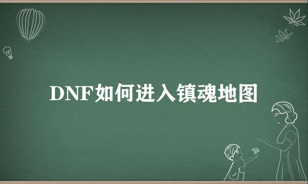 DNF如何进入镇魂地图