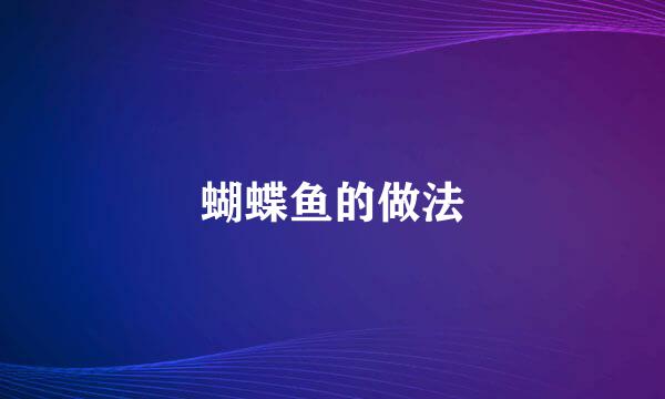 蝴蝶鱼的做法