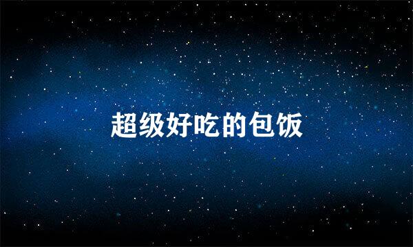超级好吃的包饭