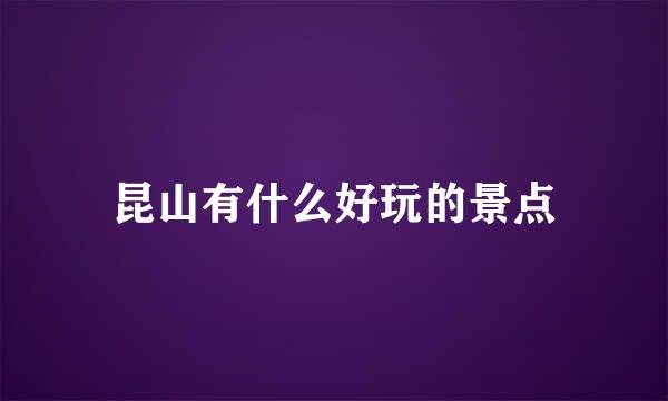 昆山有什么好玩的景点