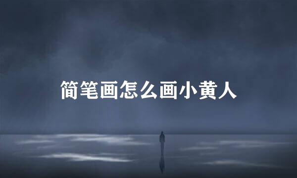 简笔画怎么画小黄人